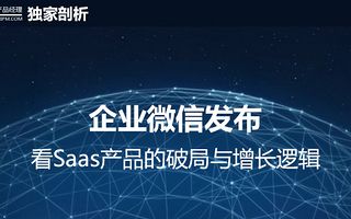 企业微信发布，看Saas产品的破局与增长逻辑