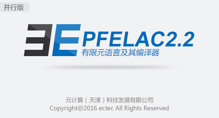 并行版有限元语言及其编译器PFELAC2.2软件