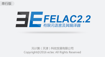 有限元语言及其编译器FELAC2.2软件