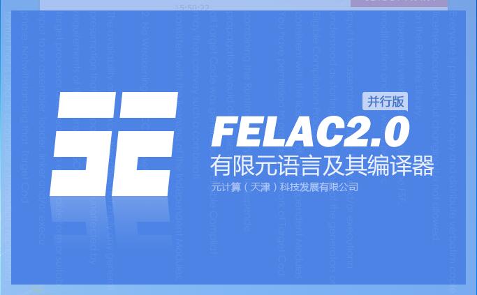 并行版有限元语言及其编译器PFELA2.0软件