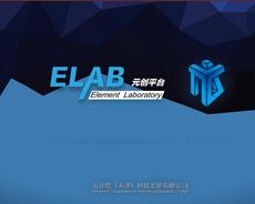 元创平台ELAB2.0